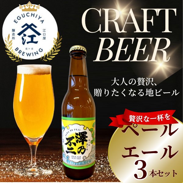 画像1: クラフトビール　『澤乃不二』(ペールエール) 3本セット (1)