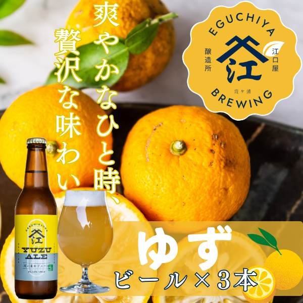 画像1: クラフトビール　季節限定醸造『霞ヶ浦ゆずエール』　3本セット (1)