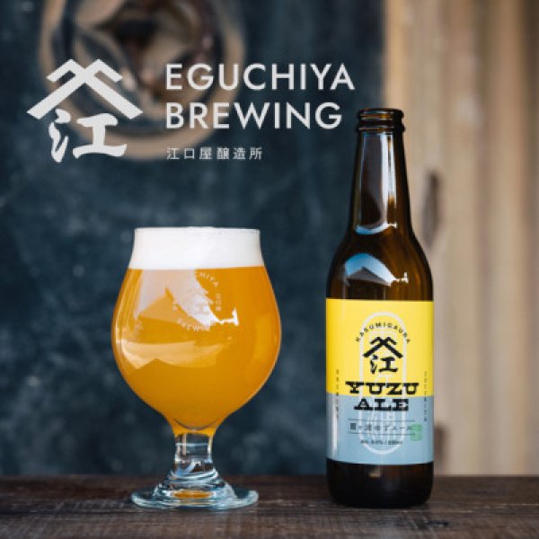 画像2: 江口屋醸造所 クラフトビール 季節限定『霞ヶ浦ゆずエール』 3本セット 霞ヶ浦エリア 地ビール お取り寄せ 贈答用 (2)