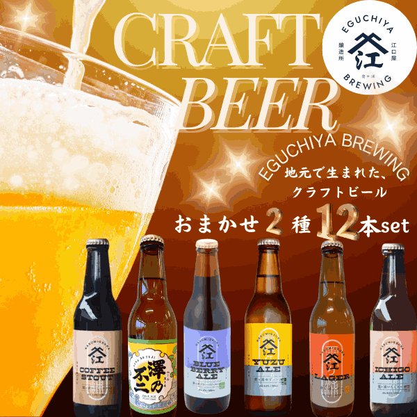 画像1: 霞ヶ浦エリアの醸造所　江口屋醸造所のクラフトビール2種おまかせ12本セット (1)