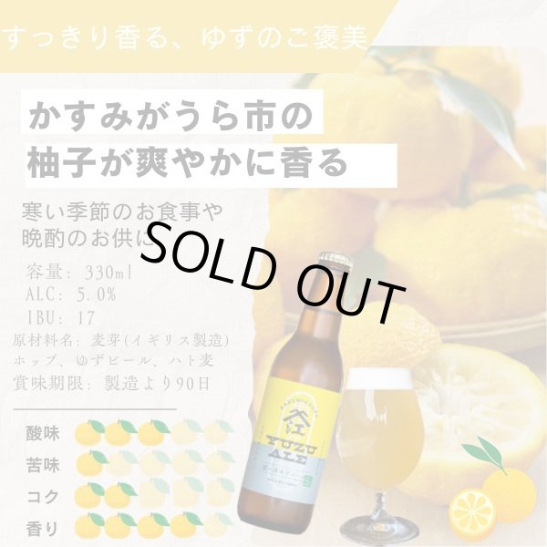 画像2: 江口屋醸造所 クラフトビール 季節限定『霞ヶ浦ゆずエール』 3本セット 霞ヶ浦エリア 地ビール お取り寄せ 贈答用 (2)