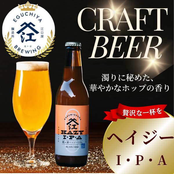 画像1: 江口屋醸造所 クラフトビール ヘイジーIPA  霞ヶ浦エリア 地ビール お取り寄せ 贈答用 単品 (1)