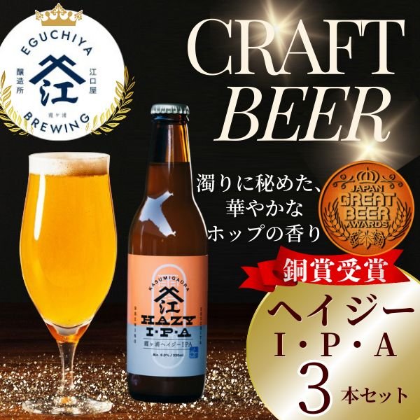 画像1: 江口屋醸造所 クラフトビール ヘイジーIPA 3本セット 霞ヶ浦エリア 地ビール お取り寄せ 贈答用 (1)