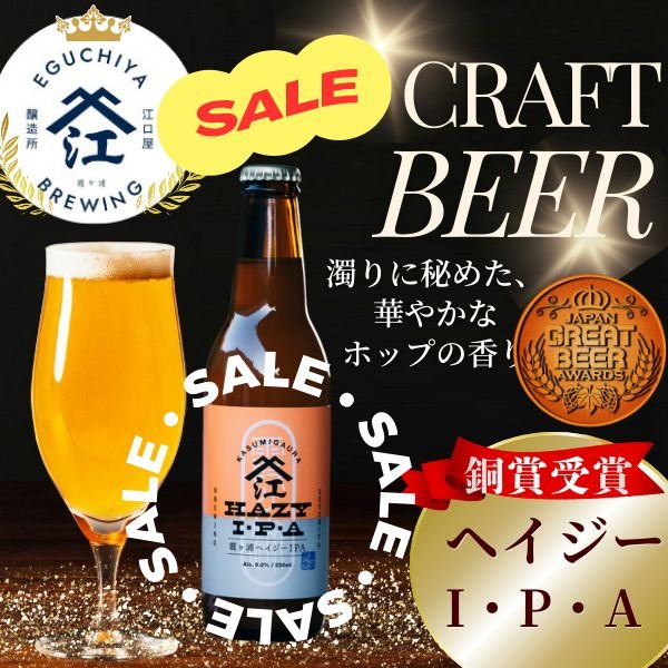 画像1: 20％OFF SALE 江口屋醸造所 クラフトビール ヘイジーIPA  霞ヶ浦エリア 地ビール お取り寄せ 贈答用 単品 (1)