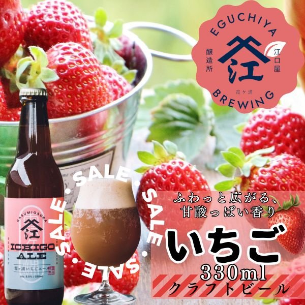 画像1: 10%OFF セール 江口屋醸造所 クラフトビール 季節限定『霞ヶ浦いちごエール』 単品 霞ヶ浦エリア 地ビール お取り寄せ 贈答用 (1)