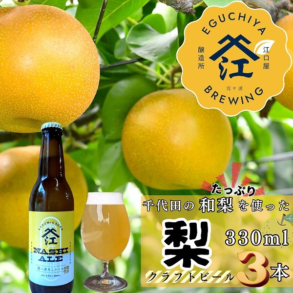 画像1: 江口屋醸造所 クラフトビール 季節限定『霞ヶ浦なしエール』 3本セット 霞ヶ浦エリア 地ビール お取り寄せ 贈答用 (1)