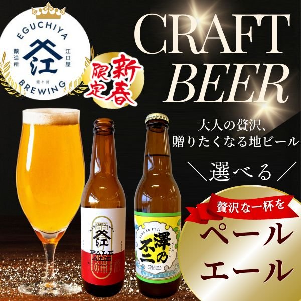 画像1: 【熨斗選べます】冬季限定 選べるラベル江口屋醸造所 クラフトビール 『澤乃不二』 ペールエール  霞ヶ浦エリア 地ビール お取り寄せ 贈答用 単品 (1)