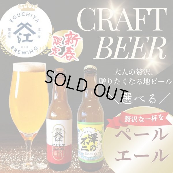 画像1:  選べるラベル 江口屋醸造所 クラフトビール 『澤乃不二』 ペールエール  霞ヶ浦エリア 地ビール お取り寄せ 贈答用 単品 (1)