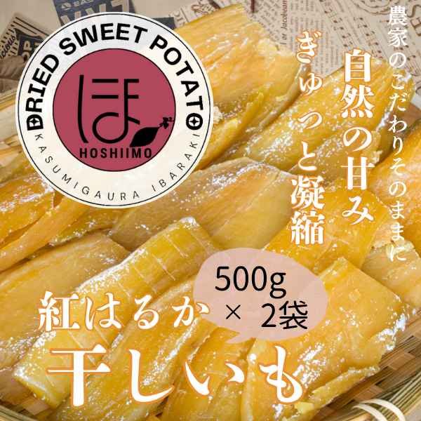 画像4: 茨城県産 紅はるか 干し芋 500g×2パック 甘くてしっとり 食物繊維たっぷり 無添加スイーツ お取り寄せ (4)