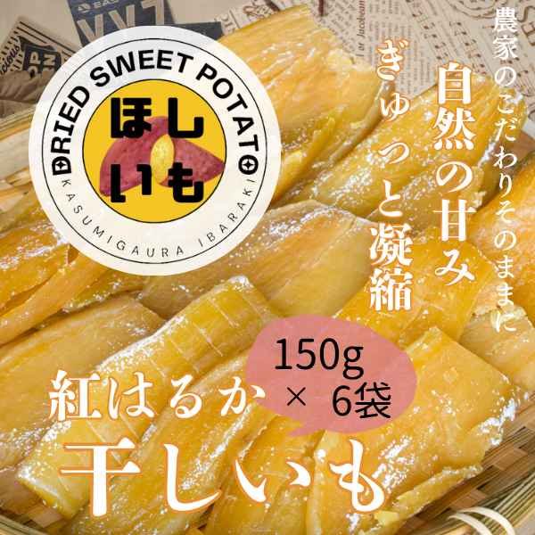 画像4: 茨城県産 紅はるか 干し芋 150g×6パック 小分けタイプ 甘くてしっとり 無添加スイーツ お取り寄せ 秋冬限定 (4)