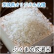 画像2: 【先行予約】2025年新米 ふくまる厳選米 茨城県産(精米)5kg (2)