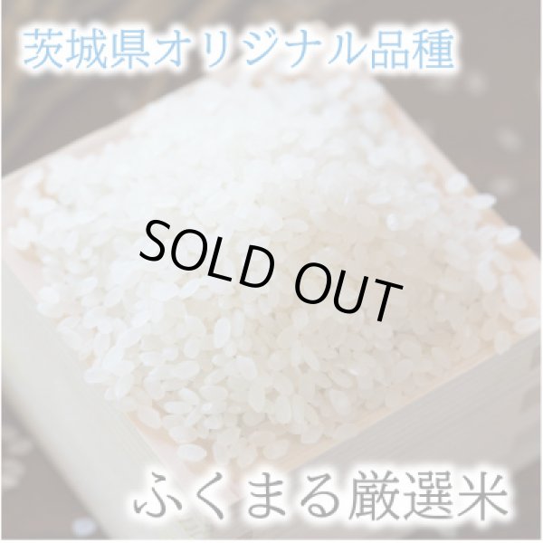 画像2: 茨城県産 ふくまる厳選米 2025年新米 精米 5kg 国産 産地直送 お取り寄せ 炊きたて美味しい (2)