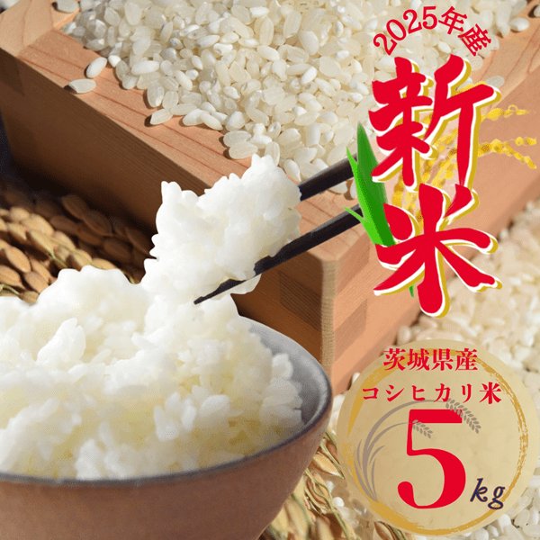 先行予約】2025年新米 茨城県産 コシヒカリ米(精米)5kg - かすみ