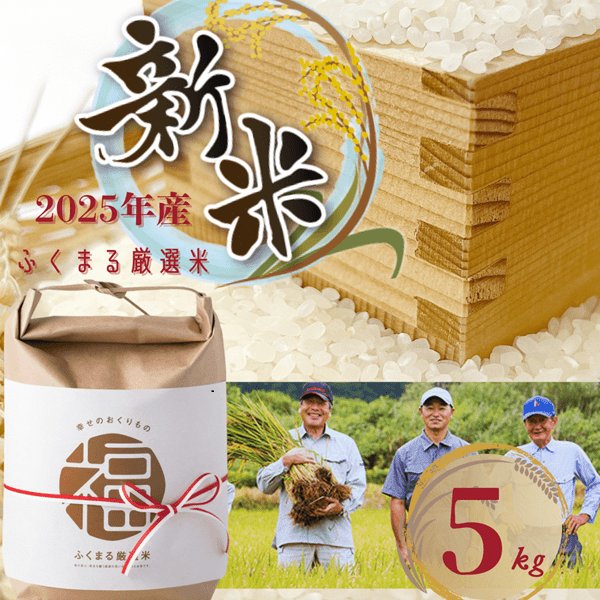 画像1: 【先行予約】2025年新米 ふくまる厳選米 茨城県産(精米)5kg (1)