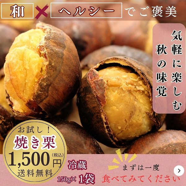 画像1: 予約/10月初旬発送）送料無料 早期予約  品種 おまかせ お試し 焼き栗 150g (1)