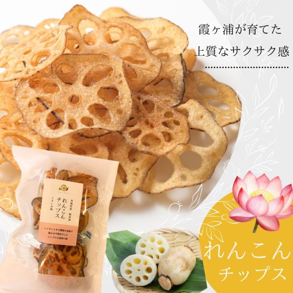 画像1: れんこんチップス 無添加 いばらき県産 霞ヶ浦 茨城県産 国産 野菜 チップス おやつ おつまみ (1)
