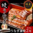 画像3: 国産うなぎ 熟練された職人が作る「炭火焼き　国産うなぎ蒲焼」大サイズ約200g×2尾 (3)