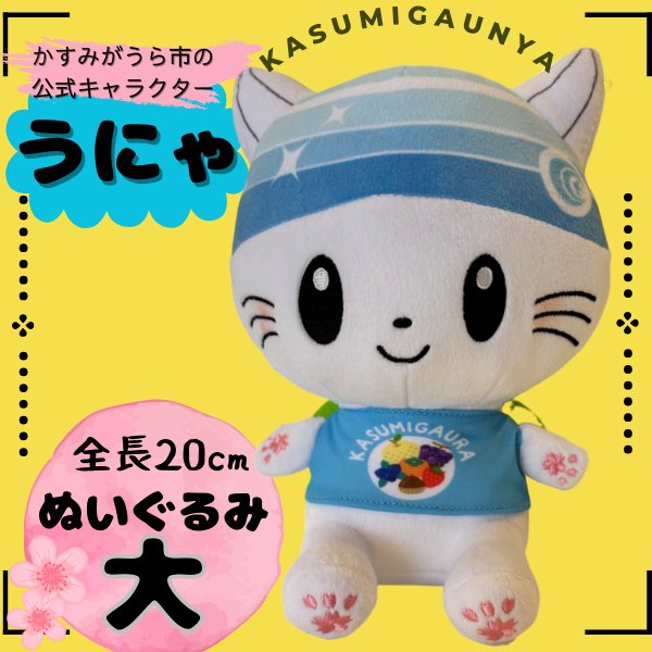画像1: かすみがうら市公式キャラクター「かすみがうにゃ」ぬいぐるみ (1)