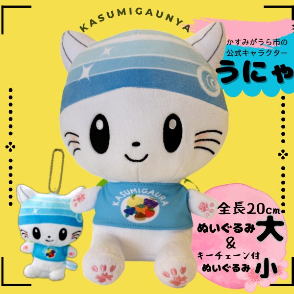 画像1: かすみがうら市公式キャラクター「かすみがうにゃ」ぬいぐるみ&キーチェーン付ぬいぐるみセット (1)