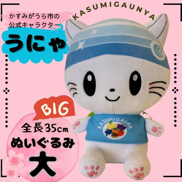 画像1: かすみがうら市公式キャラクター「かすみがうにゃ」ビッグぬいぐるみ (1)