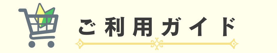利用案内