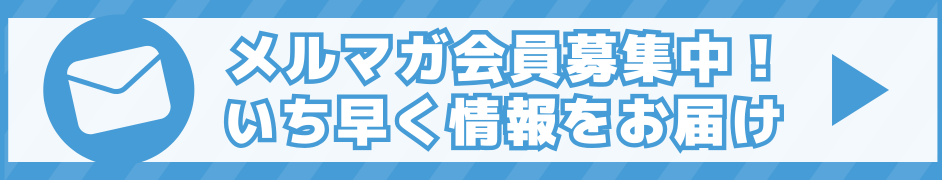 メルマガ